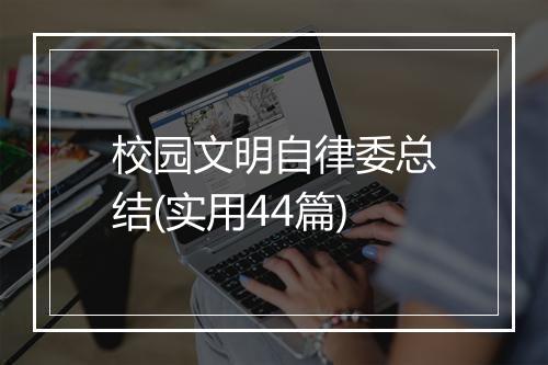 校园文明自律委总结(实用44篇)