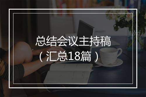 总结会议主持稿（汇总18篇）