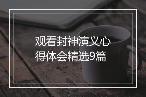 观看封神演义心得体会精选9篇