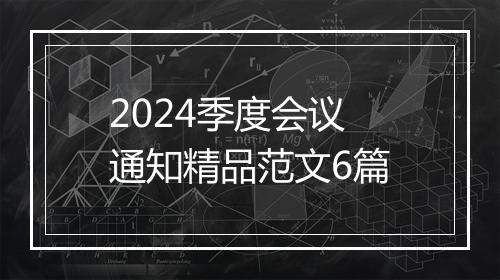 2024季度会议通知精品范文6篇
