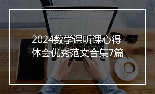 2024数学课听课心得体会优秀范文合集7篇