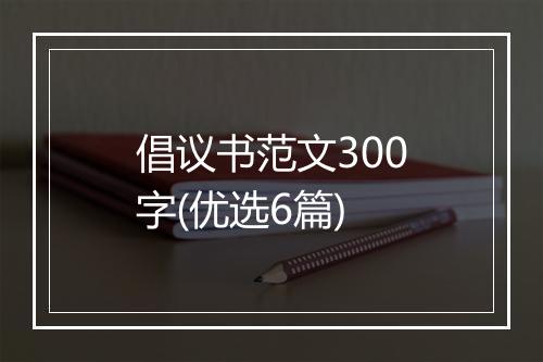 倡议书范文300字(优选6篇)