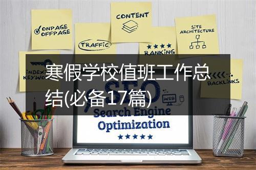 寒假学校值班工作总结(必备17篇)