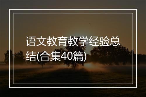 语文教育教学经验总结(合集40篇)
