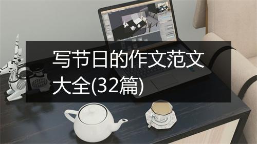 写节日的作文范文大全(32篇)