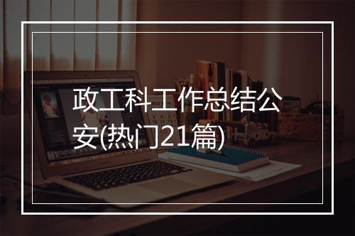 政工科工作总结公安(热门21篇)
