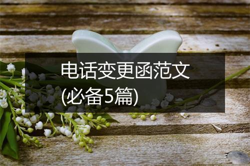 电话变更函范文(必备5篇)