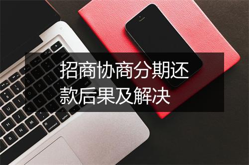 招商协商分期还款后果及解决