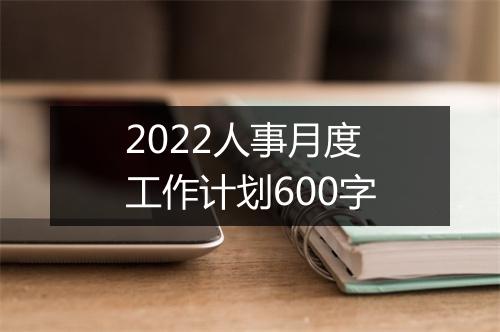 2022人事月度工作计划600字
