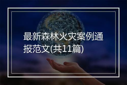 最新森林火灾案例通报范文(共11篇)