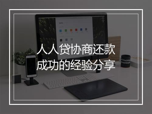 人人贷协商还款成功的经验分享