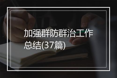 加强群防群治工作总结(37篇)