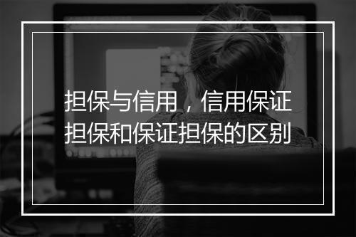 担保与信用，信用保证担保和保证担保的区别
