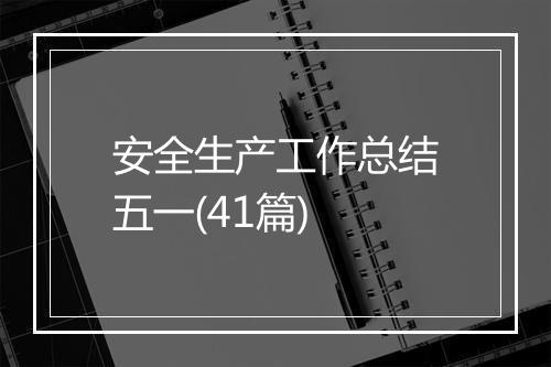 安全生产工作总结五一(41篇)