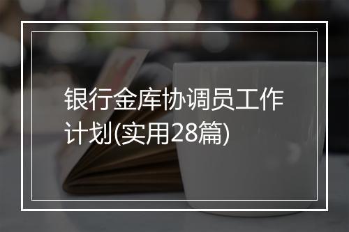银行金库协调员工作计划(实用28篇)
