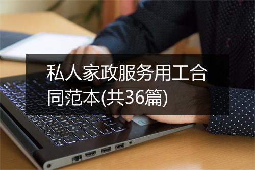 私人家政服务用工合同范本(共36篇)