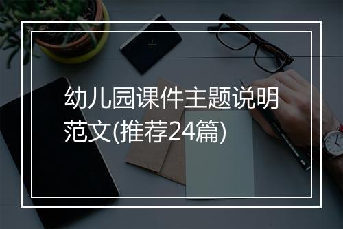 幼儿园课件主题说明范文(推荐24篇)