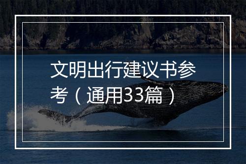 文明出行建议书参考（通用33篇）