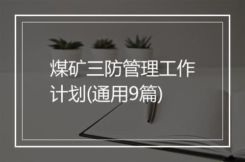 煤矿三防管理工作计划(通用9篇)