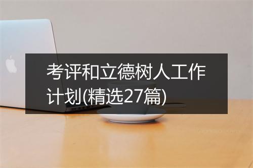 考评和立德树人工作计划(精选27篇)