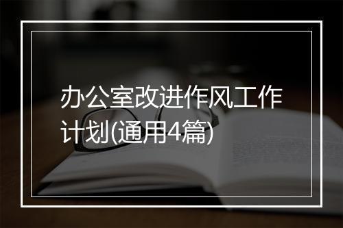 办公室改进作风工作计划(通用4篇)