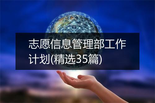 志愿信息管理部工作计划(精选35篇)