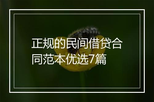 正规的民间借贷合同范本优选7篇