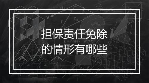 担保责任免除的情形有哪些