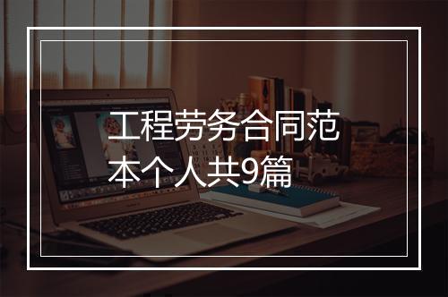 工程劳务合同范本个人共9篇