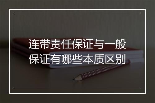 连带责任保证与一般保证有哪些本质区别