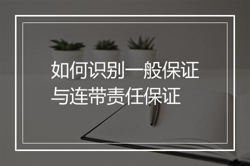 如何识别一般保证与连带责任保证