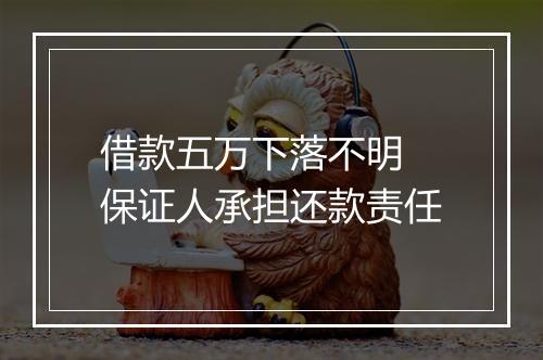 借款五万下落不明 保证人承担还款责任