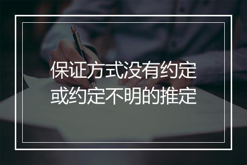 保证方式没有约定或约定不明的推定