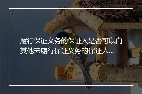 履行保证义务的保证人是否可以向其他未履行保证义务的保证人追偿
