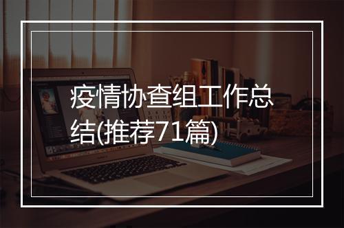 疫情协查组工作总结(推荐71篇)