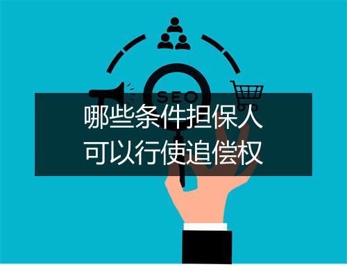 哪些条件担保人可以行使追偿权