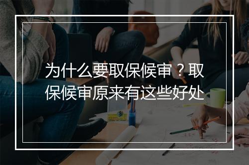 为什么要取保候审？取保候审原来有这些好处