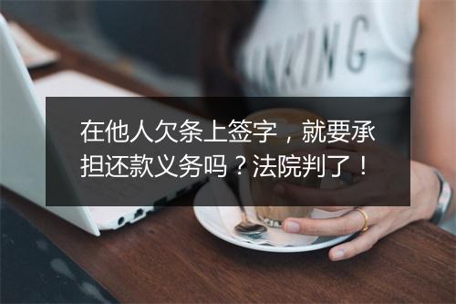 在他人欠条上签字，就要承担还款义务吗？法院判了！