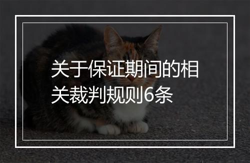 关于保证期间的相关裁判规则6条