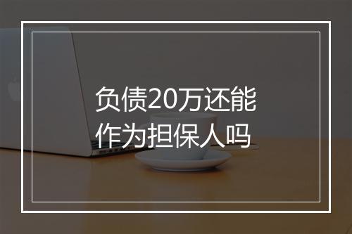 负债20万还能作为担保人吗