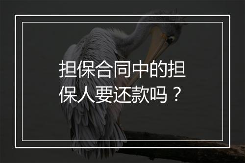担保合同中的担保人要还款吗？