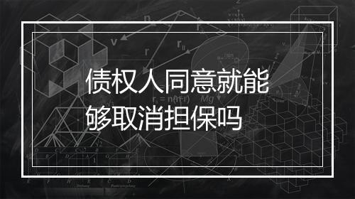 债权人同意就能够取消担保吗