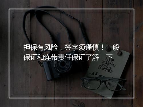 担保有风险，签字须谨慎！一般保证和连带责任保证了解一下
