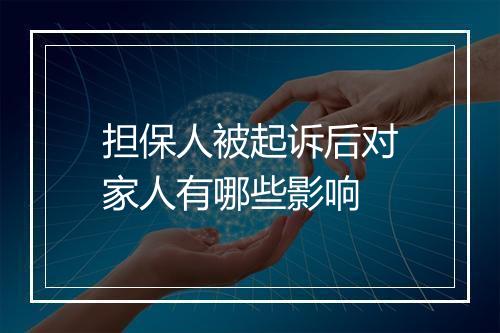 担保人被起诉后对家人有哪些影响