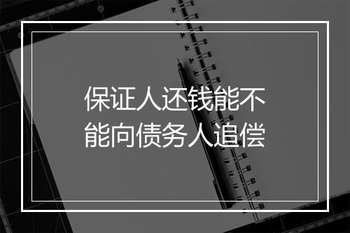 保证人还钱能不能向债务人追偿