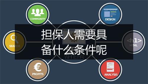 担保人需要具备什么条件呢