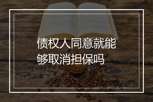 债权人同意就能够取消担保吗