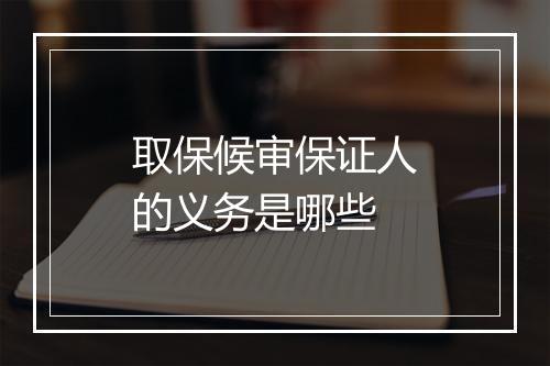 取保候审保证人的义务是哪些
