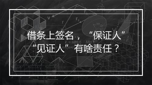 借条上签名，“保证人”“见证人”有啥责任？