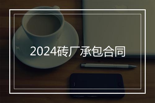 2024砖厂承包合同
